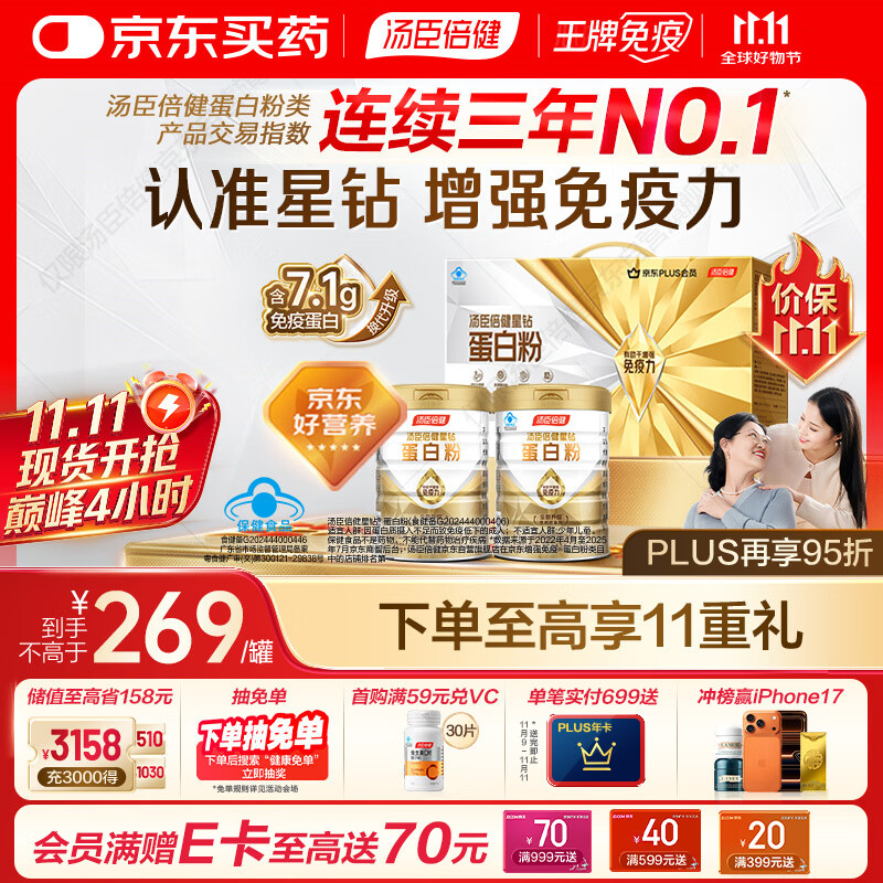 汤臣倍健星钻蛋白粉500g*2罐 免疫球蛋白增强免疫力乳清蛋白粉 中老年送礼