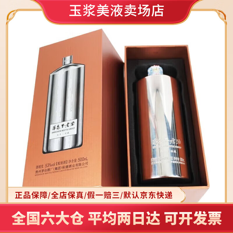 茅台不老酒小钢瓶配制酒53度整箱装 中秋送礼 53度 500mL 2瓶 新款小钢瓶