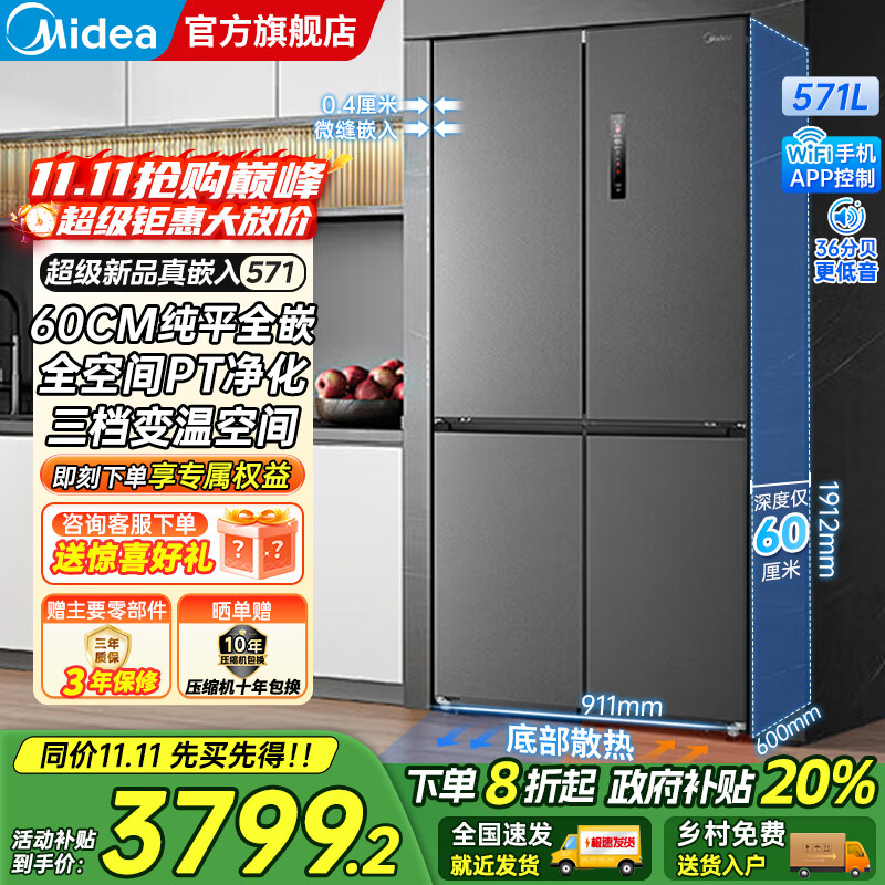 美的（Midea）571十字对开四开门一级双变频风冷无霜底部散热超薄纯平全嵌零嵌大容量净味家用电冰箱国家补贴20% 幻影