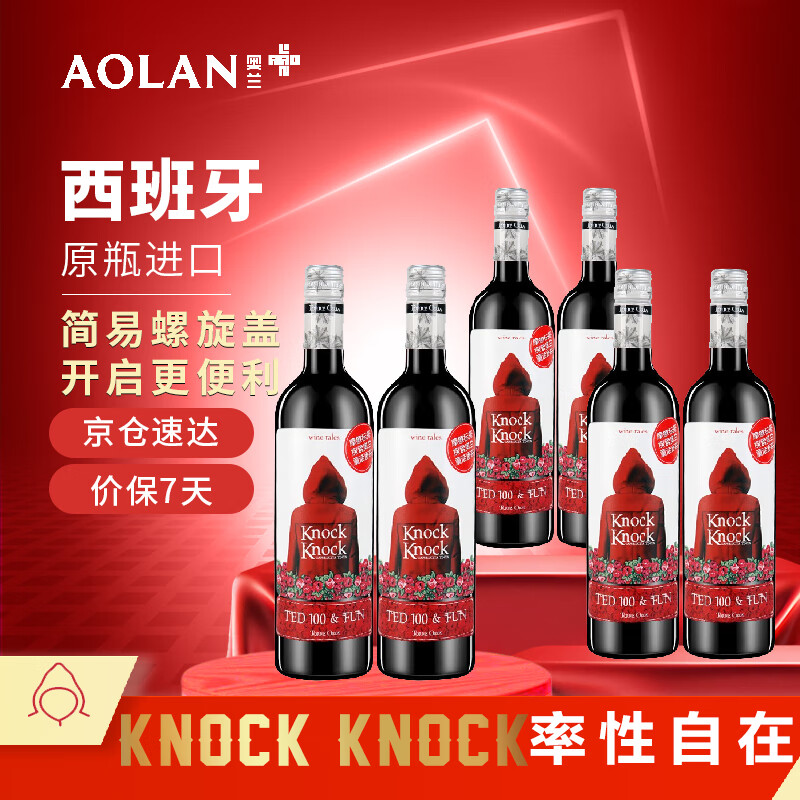 奥兰小红帽红酒 越嗨半干红葡萄酒 西班牙原瓶进口 750ml*6瓶整箱