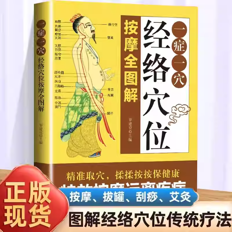 经络穴位一症一穴按摩全图解 精准取穴 揉揉按按保健康 特效按摩远离疾病 贵州科技出版社 一症一穴:经络穴位按摩全图解