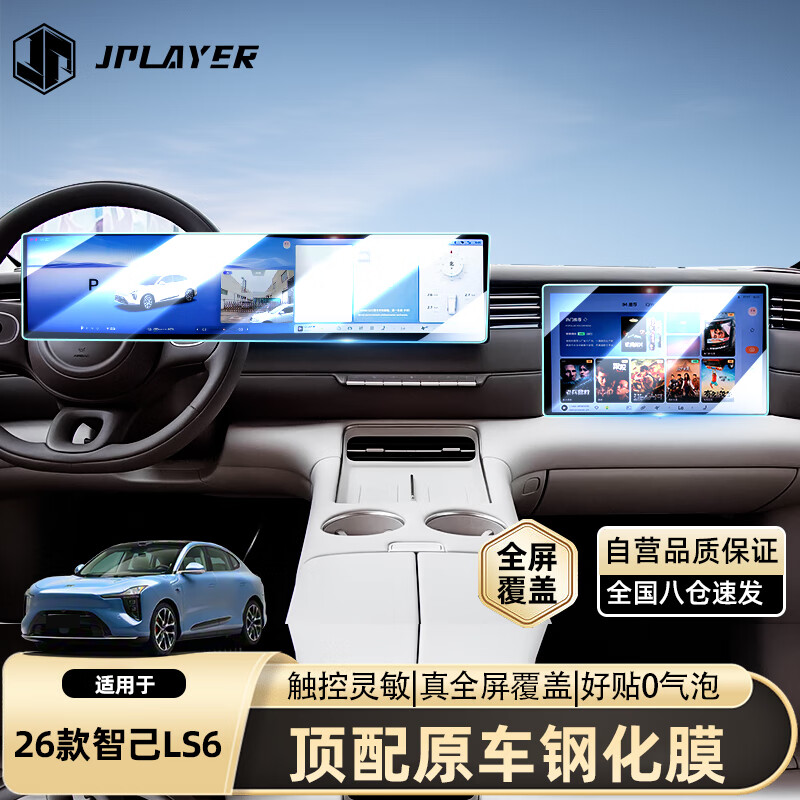 JPLAYER适配于26款新一代智己LS6屏幕钢化膜中控屏汽车配件内饰装饰贴膜