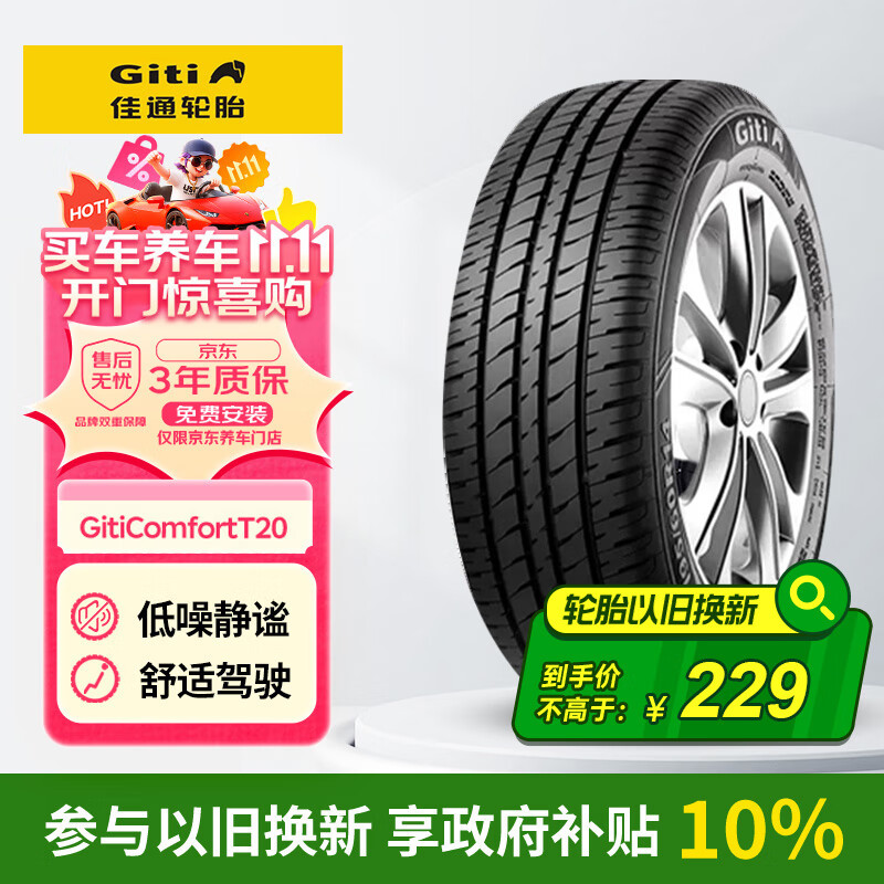 佳通轮胎(Giti)轮胎175/70R14 84H  T20 适配 瑞纳/桑塔纳/赛欧/起亚K2