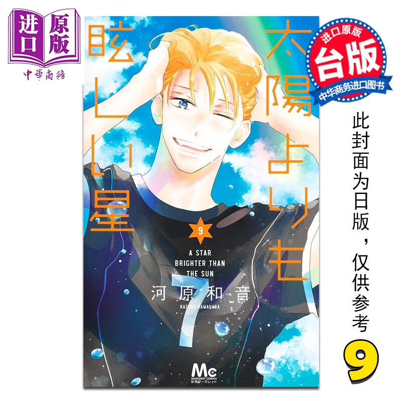 预售 漫画 星辰光辉更胜太阳 第9集 河原和音 台版漫画书 台湾角川出版