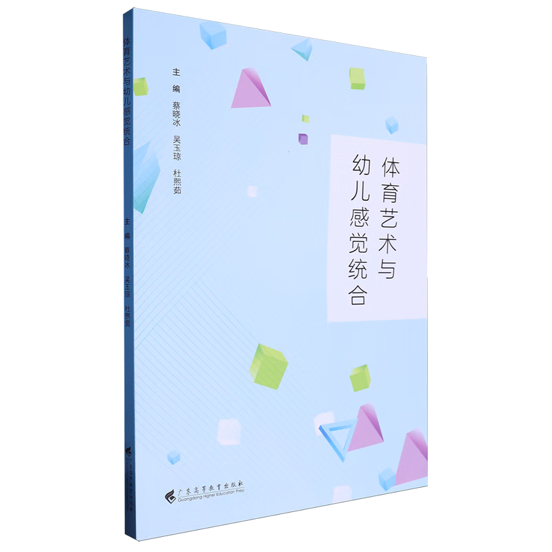 新华正版 体育艺术与幼儿感觉统合 儿童/青少年心理学