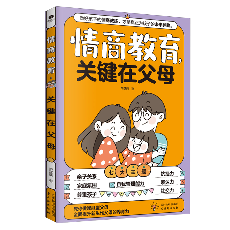 【新华书店】情商教育,关键在父母 正版包邮