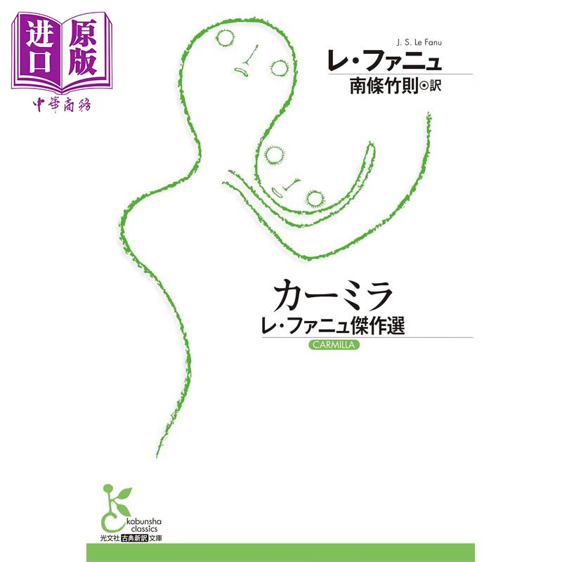 预售 卡米拉 谢里丹勒法努杰作选 日文原版日韩 カーミラ レ·ファニュ傑作選