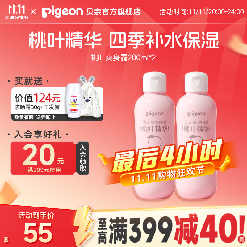 贝亲桃子水爽身露经典款200ml*2支