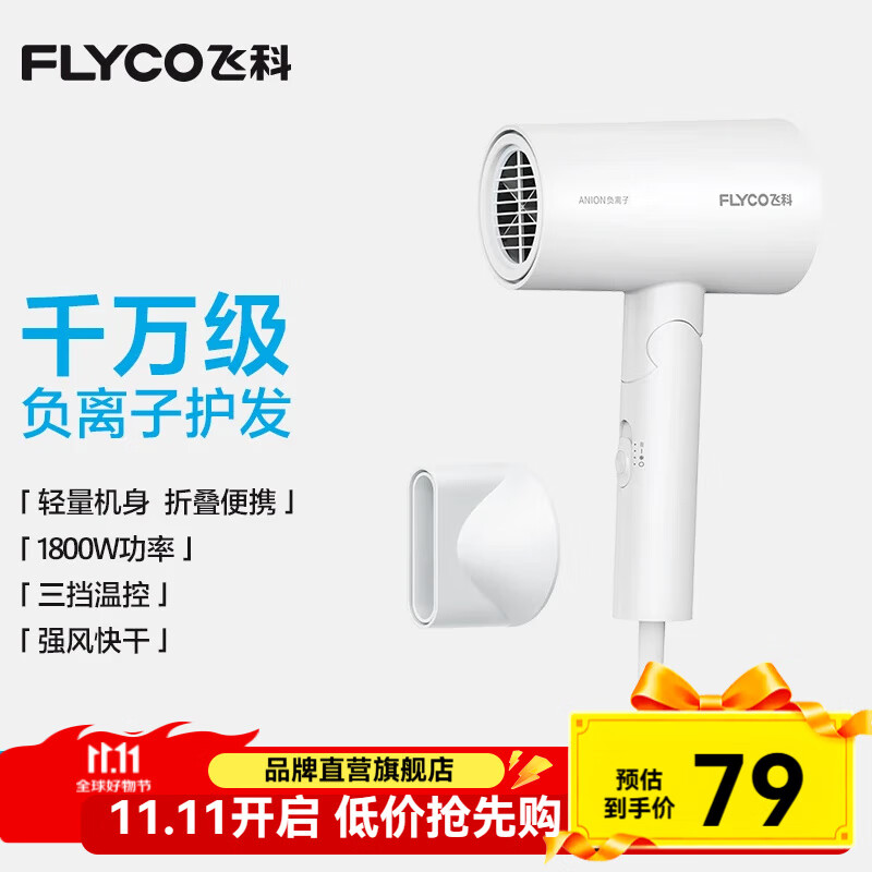 飞科（FLYCO）电吹风机负离子家用大功率不伤发吹风筒宿舍学生便携可折叠 【1800W可折叠】奶白色