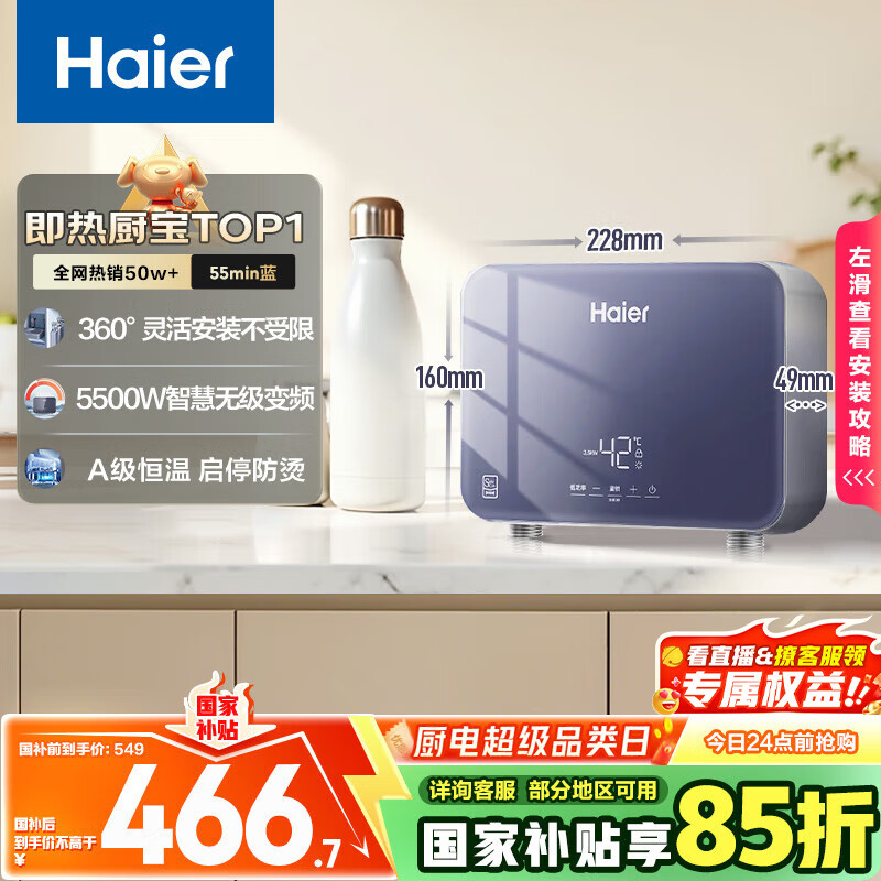 海尔（Haier）国家补贴15%即热式小厨宝电热水器 55MINI蓝 5500W无级变频节能 即开即热智能恒温家用厨房热水宝