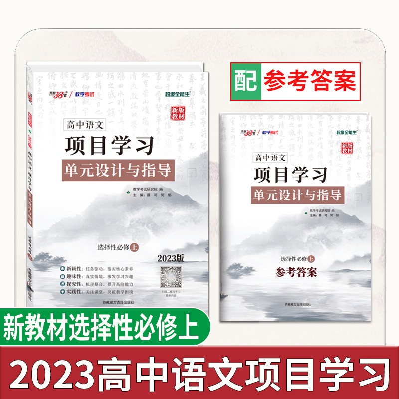 天利38套 2023版新教材 高二语文选择性必修上 新教材 高中语文项目式学习单元设计与指导