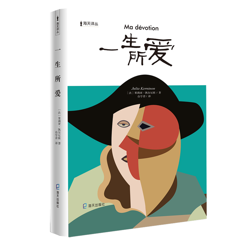 海天译丛:一生所爱