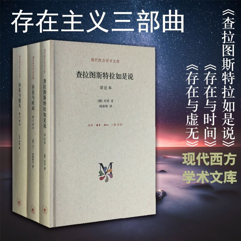 存在主义三部曲：查拉图斯特拉如是说+存在与时间+存在与虚无（全3册）精装版