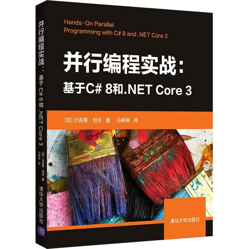 并行编程实战:基于C# 8和.NET Core 3 图书