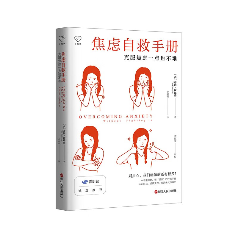 【樊登读书推荐】焦虑自救手册