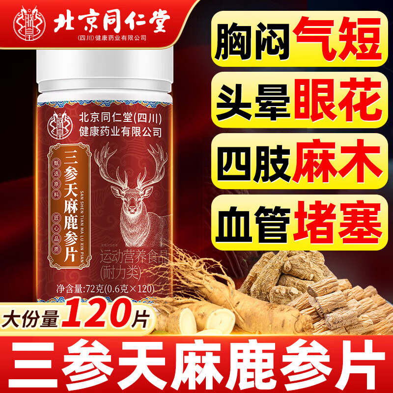 同仁堂北京同仁堂天麻三参鹿参心片三参鹿参片天麻鹿心片官方正品旗舰店 1瓶体验装