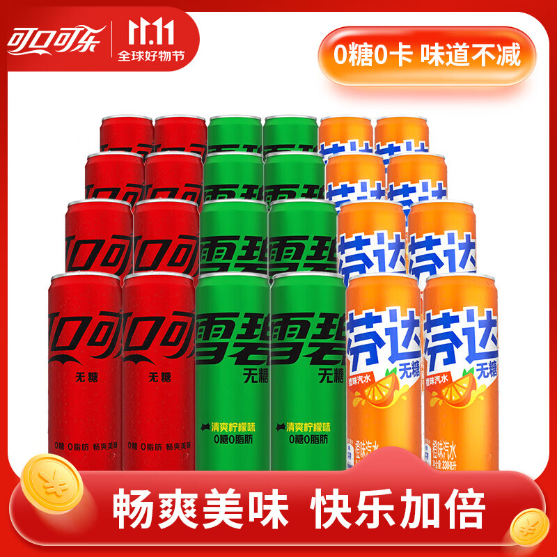 可口可乐零度无糖可乐雪碧芬达330ml罐装组合 碳酸饮料 新老包装随机 【混合24罐】可乐8+雪碧8+芬达8
