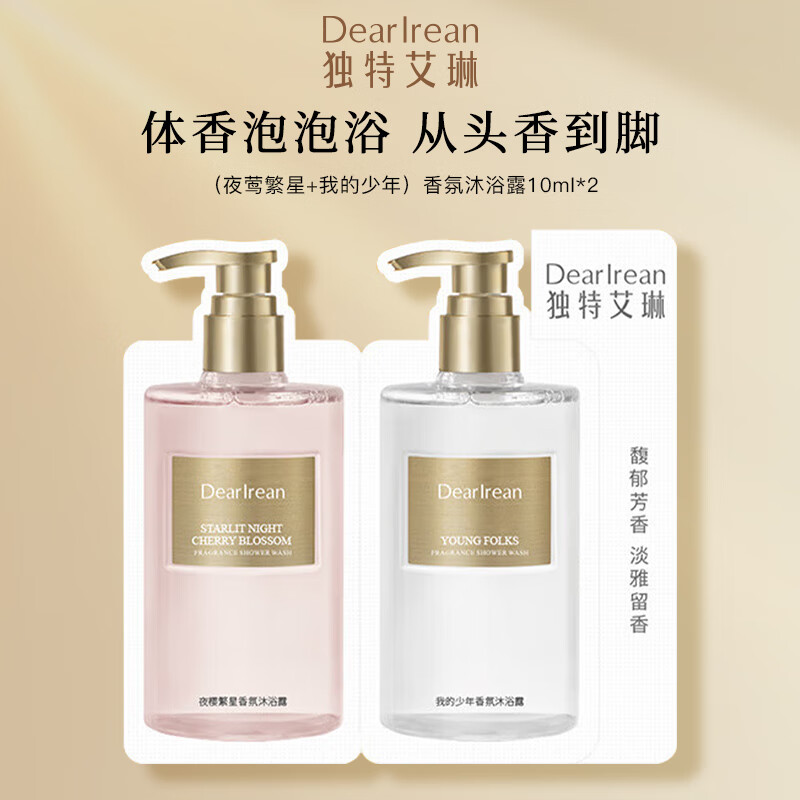 独特艾琳【冯建宇推荐】香氛沐浴露女烟酰胺保湿持久留香氨基酸伴手礼 沐浴露10ml*2(夜樱繁星+我的少年)