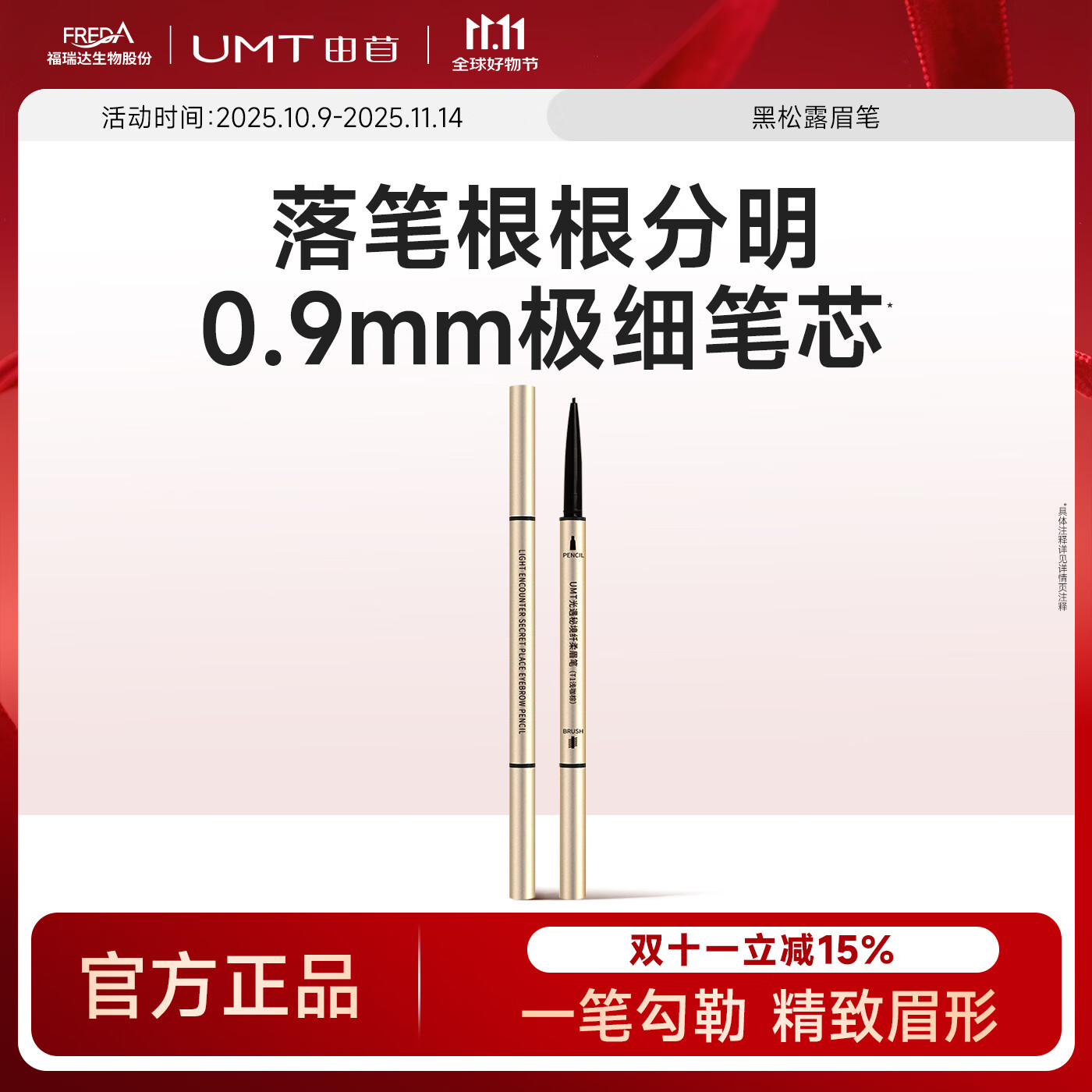 颐莲福瑞达UMT 由苜黑松露极细补色眉笔