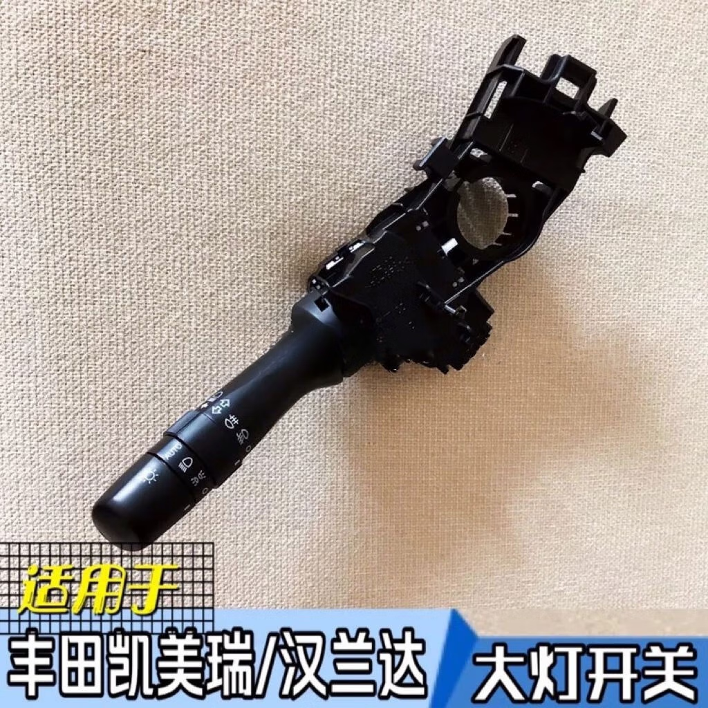语森忆适用于丰田凯美瑞0611汉兰达0913大灯转向雨刮组合开关汽配 雨