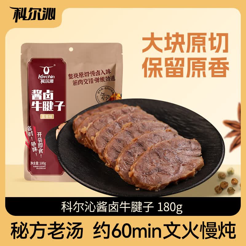 科尔沁酱卤牛肉牛腱子五香味180g 特产零食 腊味熟食菜肴 健身开袋即食