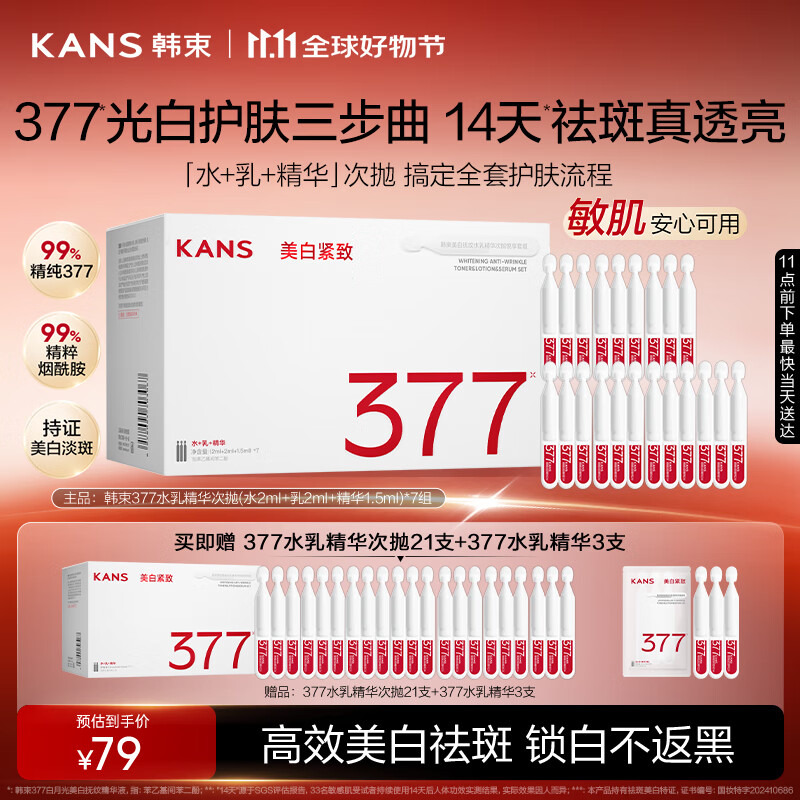 韩束光白护肤三步曲377水乳精华次抛美白抚纹淡纹淡斑透亮补水礼物