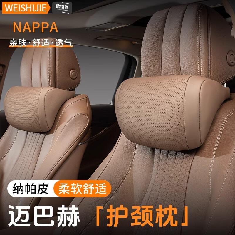 微视界纳帕皮革汽车头枕护颈枕纳帕皮真皮车载座椅靠枕舒适透气内饰品 栗棕色【头枕】2个装