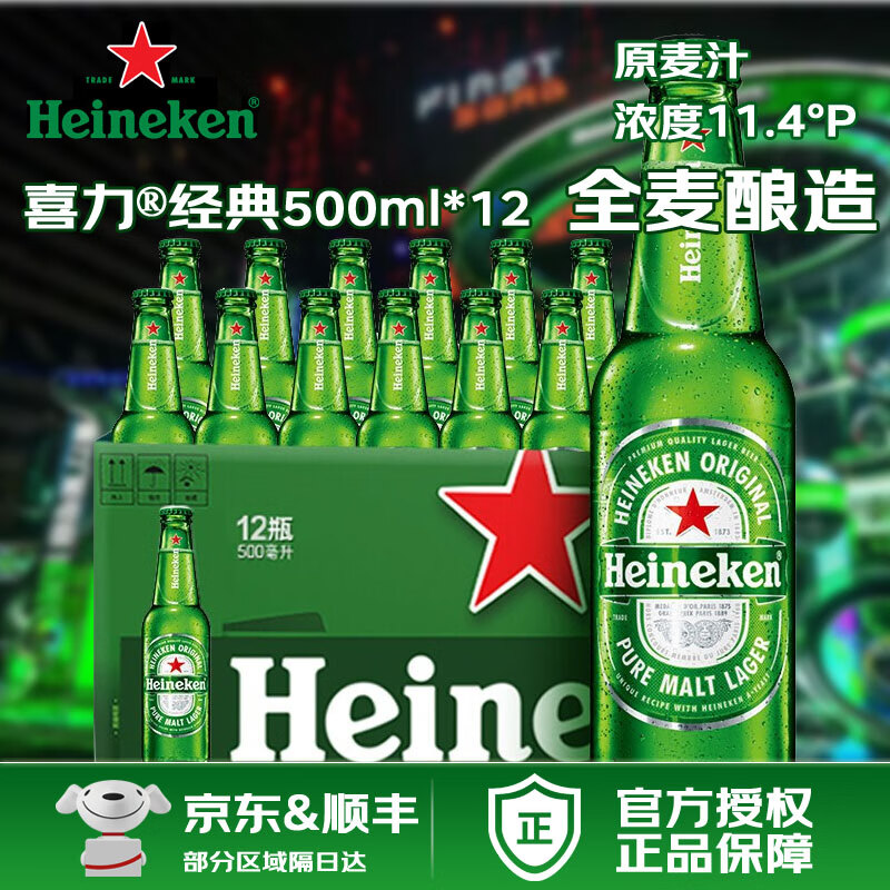 喜力经典啤酒500ml畅饮大瓶 整箱装清爽啤酒 原麦汁浓度≥11.4°P  *喜力经典瓶 500mL 12瓶 整箱装