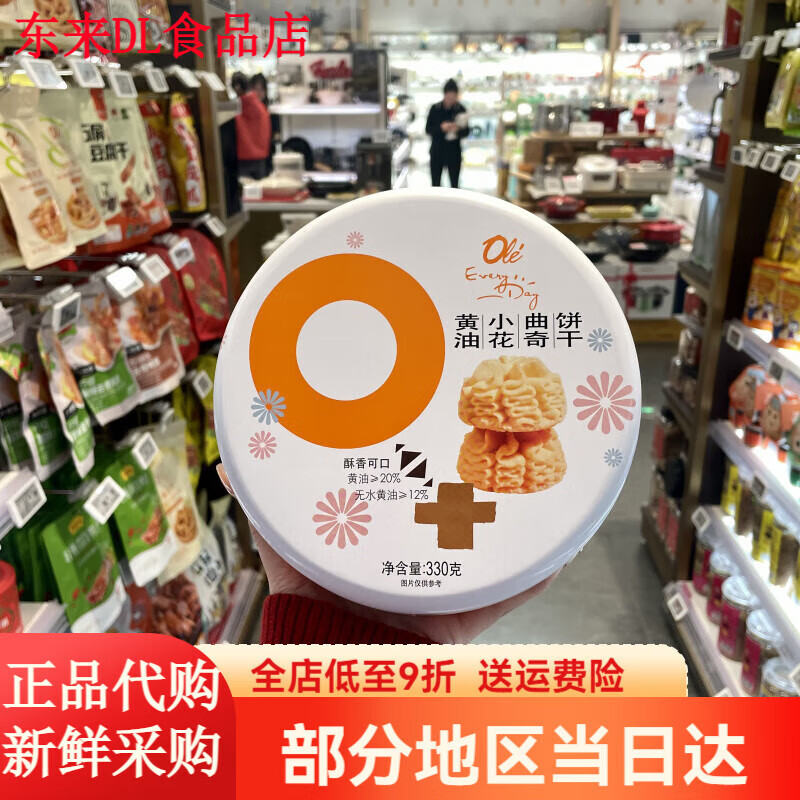 ole黄油小花曲奇330g酥脆饼干 1盒