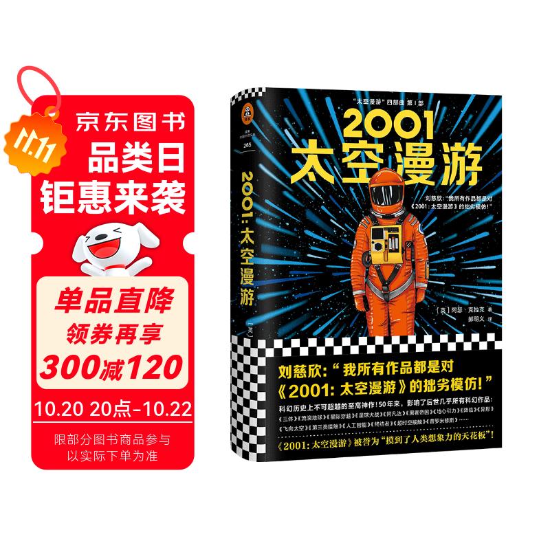 2001：太空漫游（永恒不朽的科幻经典，世界公认不可不读的科幻神作。）读客科幻文库 小说 双11大促