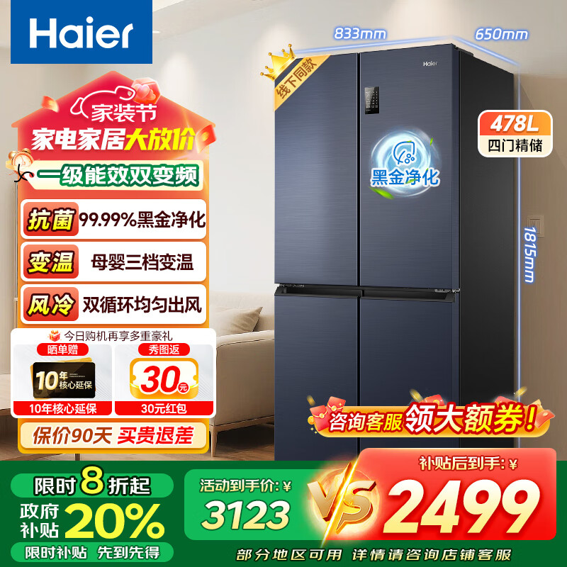 海尔冰箱478升十字对开门四门一级能效双变频双循环风冷无霜大容量家用可嵌入黑金净化节能电冰箱 【478升】一级能效双变频+黑金净化+三挡变温空间