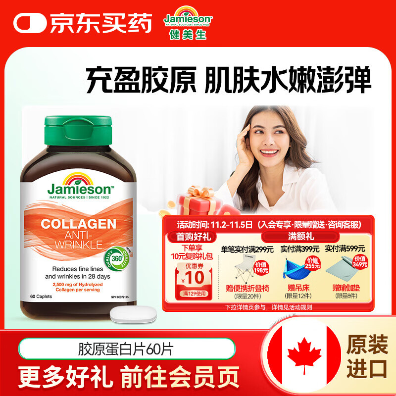 健美生（Jamieson）胶原蛋白片含水解牛胶原蛋白833mg深入肌底水润透亮焕发肌肤活力 【补充胶原蛋白】60粒/瓶