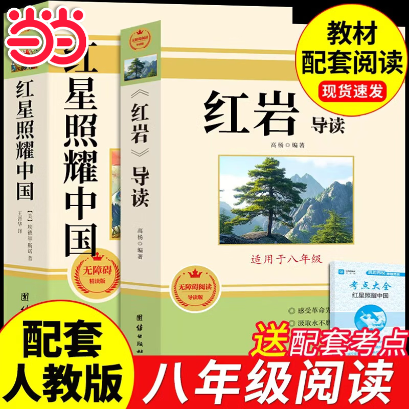 【正版自选】昆虫记经典常谈朱自清 八年级人教版教材配套阅读红岩 红星照耀中国 钢铁是怎样炼成的 经典常谈8下初二课外书目原著必读正版 【八年级上单册】红岩（引读版）