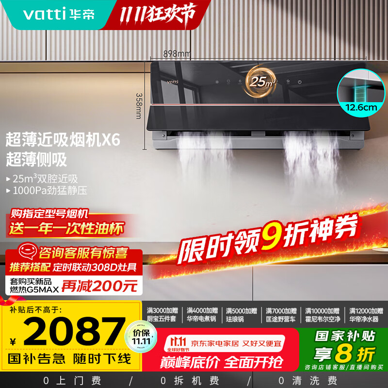 华帝（VATTI）【家电政府补贴】官方理想家X6超薄近吸变频25风量大吸力脱排抽油烟机以旧换新一级能效i11210