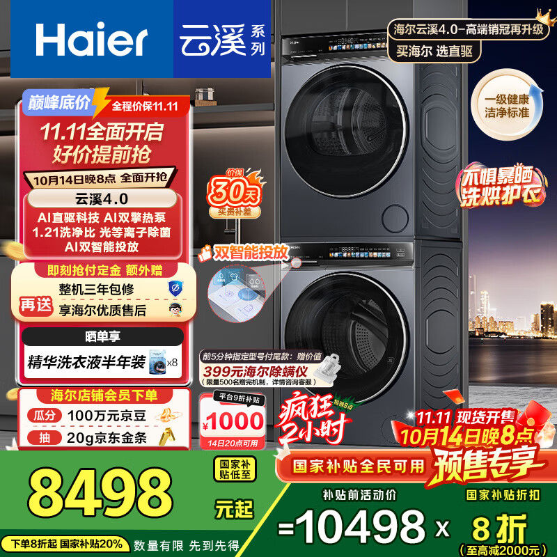 海尔（Haier）云溪4.0 洗烘套装 10kg AI直驱滚筒洗衣机+AI双擎热泵烘干机家用583+583 京东自营家电国家补贴