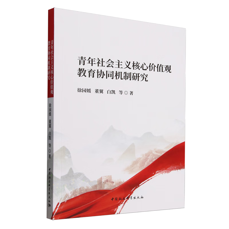 新华正版 青年社会主义核心价值观教育协同机制研究 中国政治