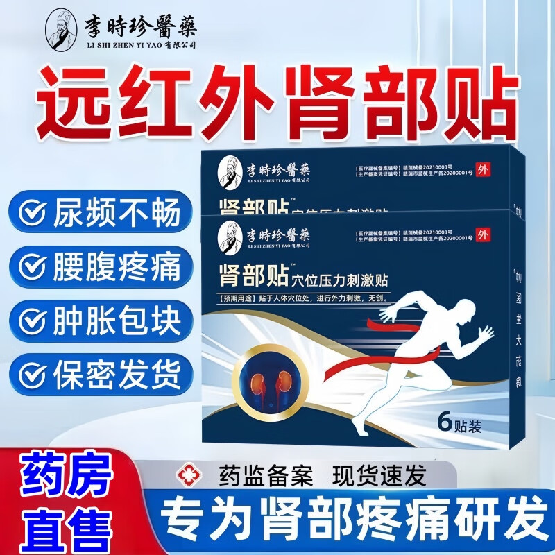 李时珍药业远红外肾部贴肾炎疼痛肾功能下降少尿多尿穴位压力刺激贴穴位贴 8盒48贴【远红外肾部贴穴位刺激贴】 京东折扣/优惠券