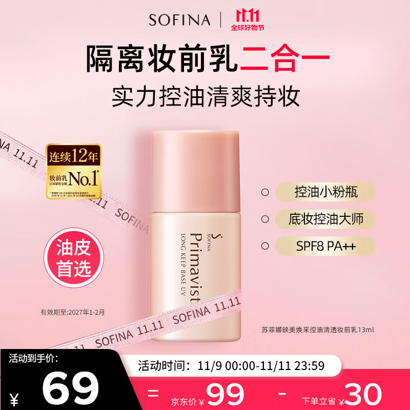 苏菲娜隔离霜SPF8 控油妆前乳13ml