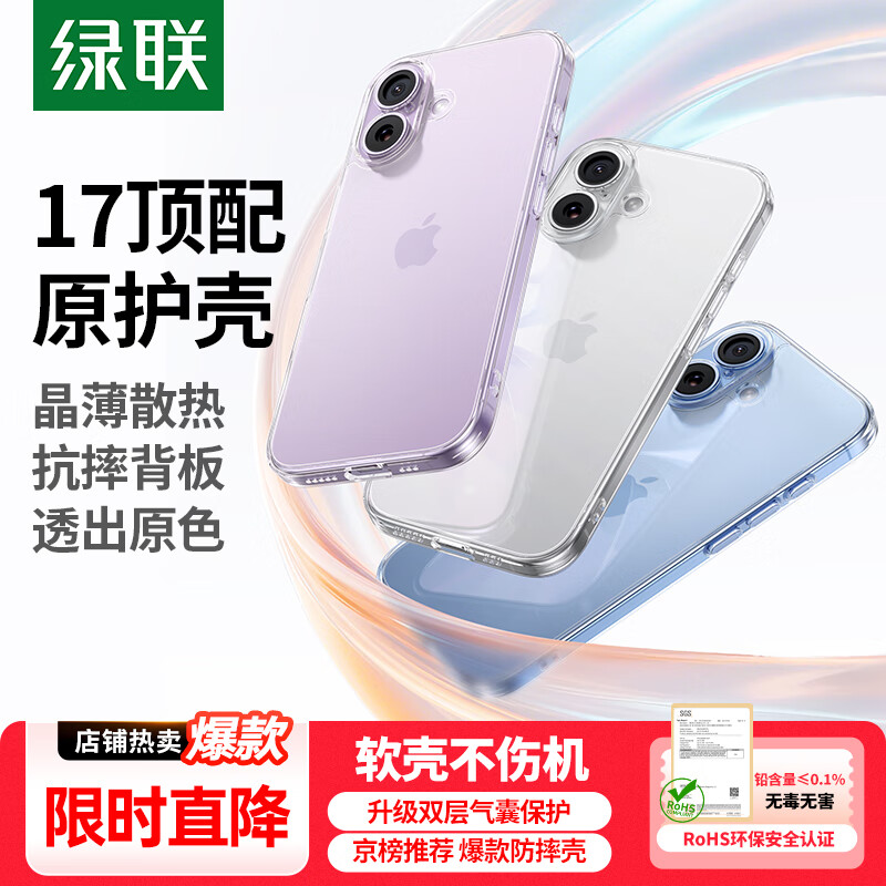 绿联【相机键全包|软边不伤机】适用iphone17手机壳苹果17保护套超薄散热气囊防摔保护镜头全包透明