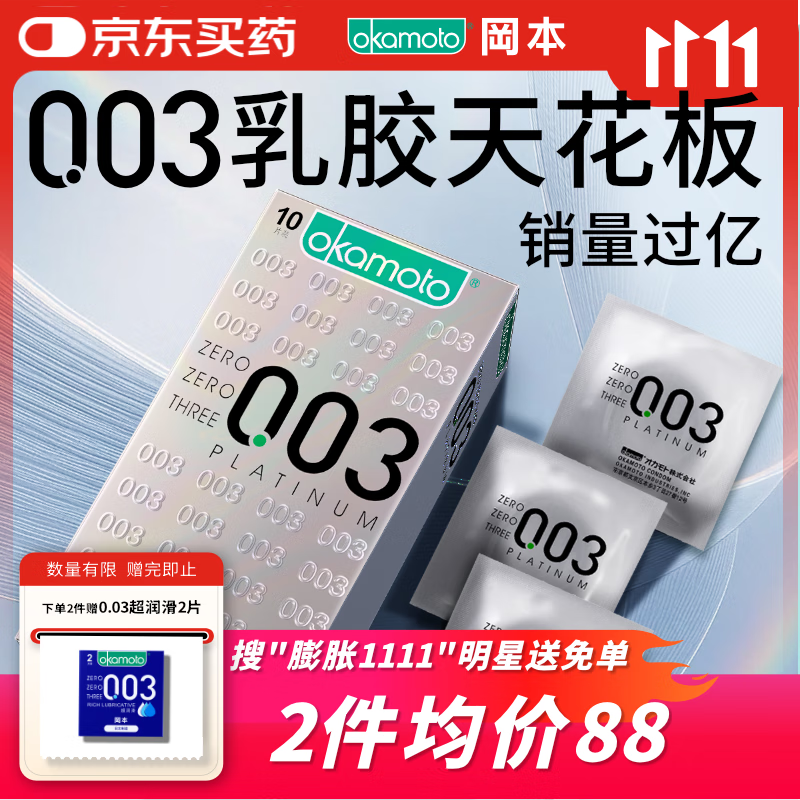冈本（OKAMOTO）避孕套 进口003白金超薄10片 男女用安全套套成人情趣计生用品