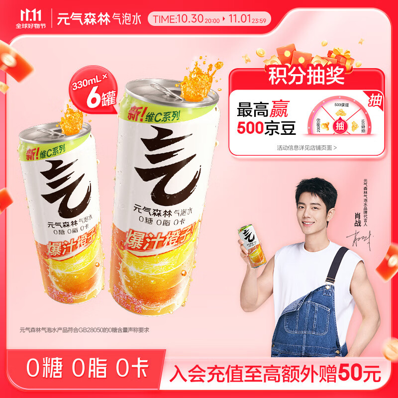 元气森林【肖战代言】维C橙味气泡水330mL*6罐装0糖0脂0卡碳酸饮料