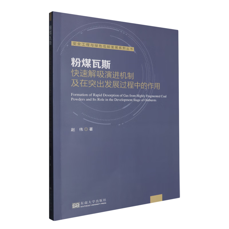 新华正版 粉煤瓦斯快速解吸演进机制及在突出发展过程中的作用 矿业工程