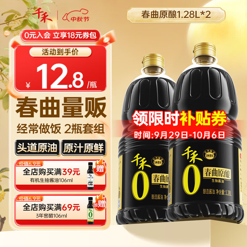 千禾春曲原酿酱油 1.28L*2瓶