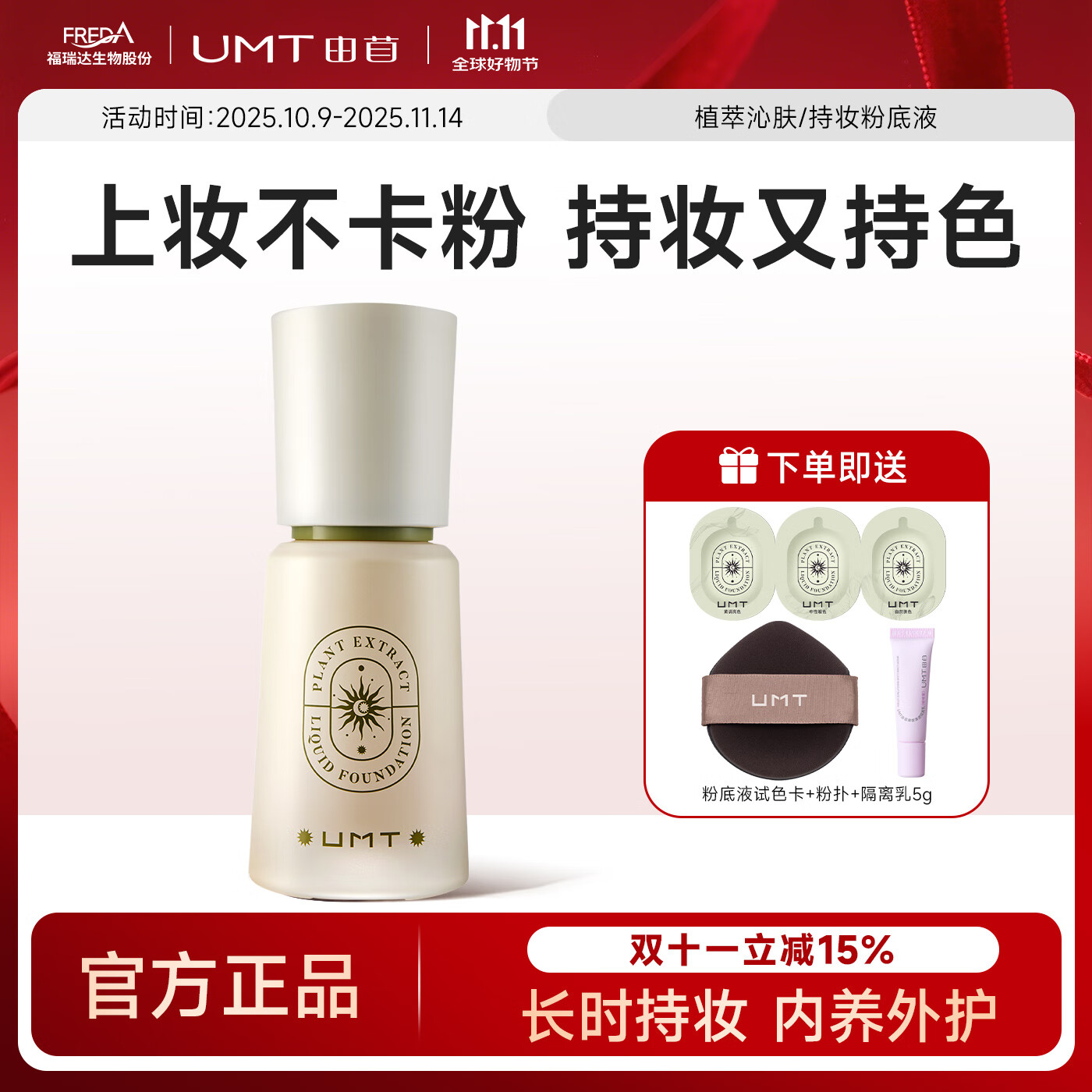 颐莲福瑞达UMT由苜小金殿2.0长效持妆