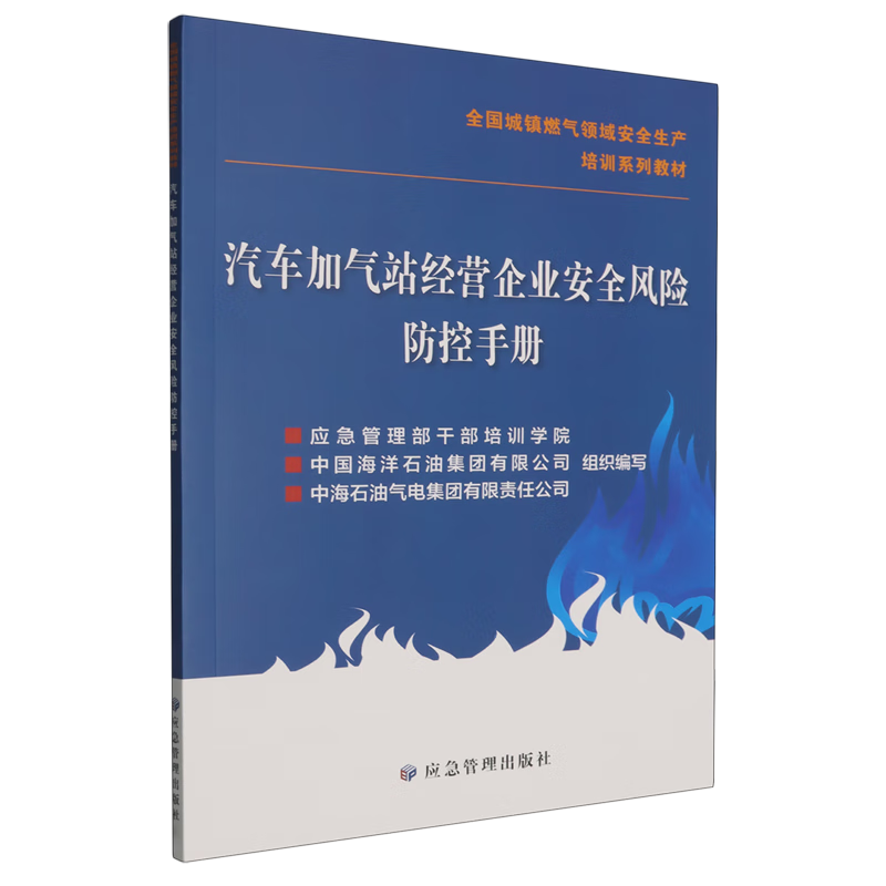 新华正版 汽车加气站经营企业安全风险防控手册 交通运输