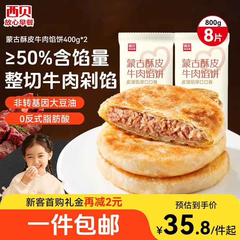 西贝莜面村牛肉馅饼100g*8