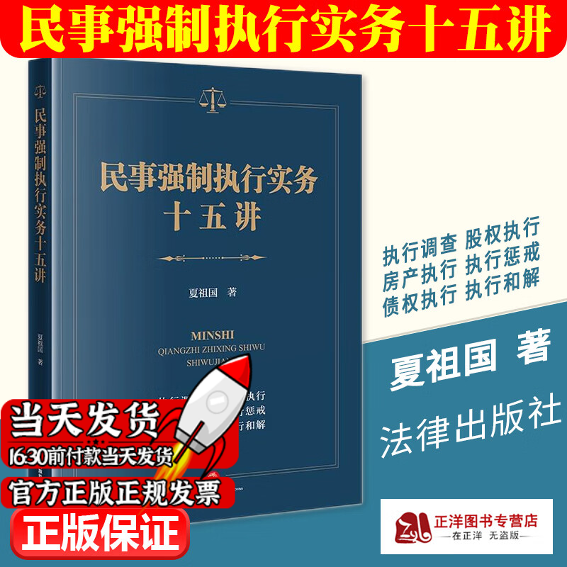 正版2023新书 民事强制执行实务十五讲 夏祖国 民事强制执行实务工作工具书 实务指引 参考案例 法律出版社9787519775599