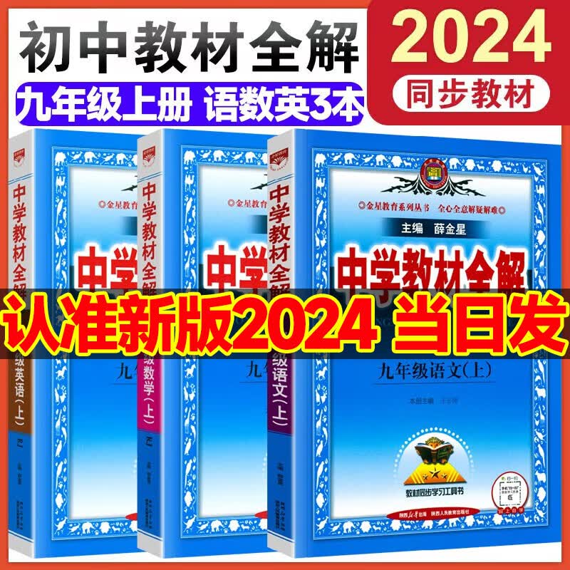 【自选】2024版中学教材全解九年级上册语文数学英语物理化学道德与法治历史同步作文人教版北师大外研版9年级上册初三 【上册】 语数英3本 人教版