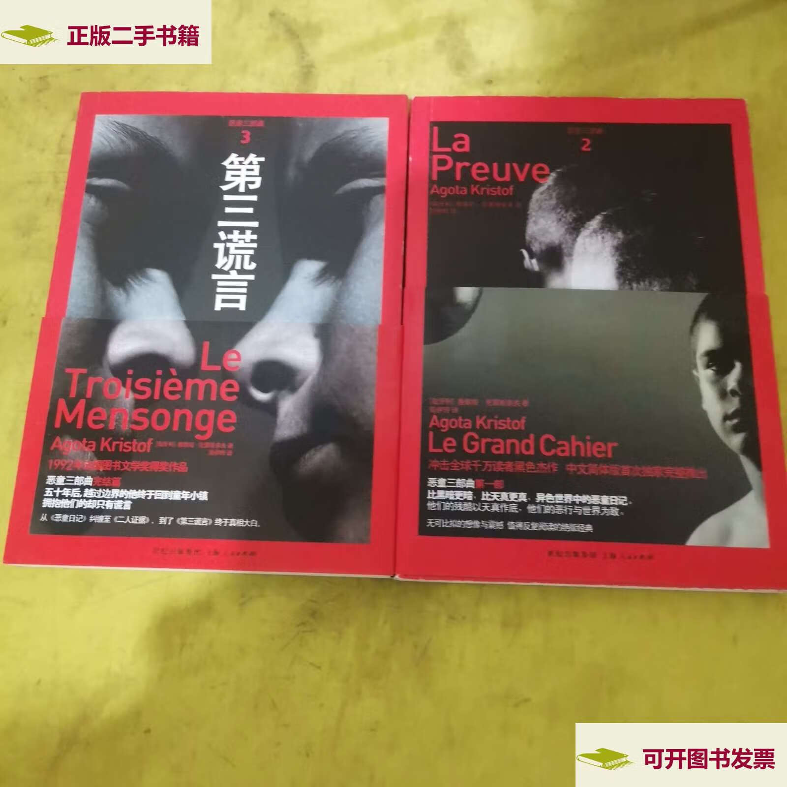 【二手9成新】恶童日记:恶童三部曲1 第三谎言:恶童三部曲3 2本合售