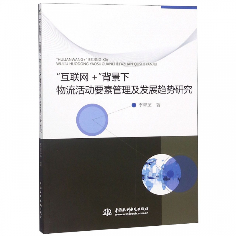 互联网+背景下物流活动要素管理及发展趋势研究